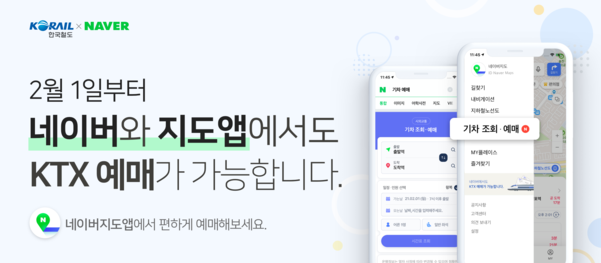 Naver and Kakao provide train reservation services such as KTX from February
