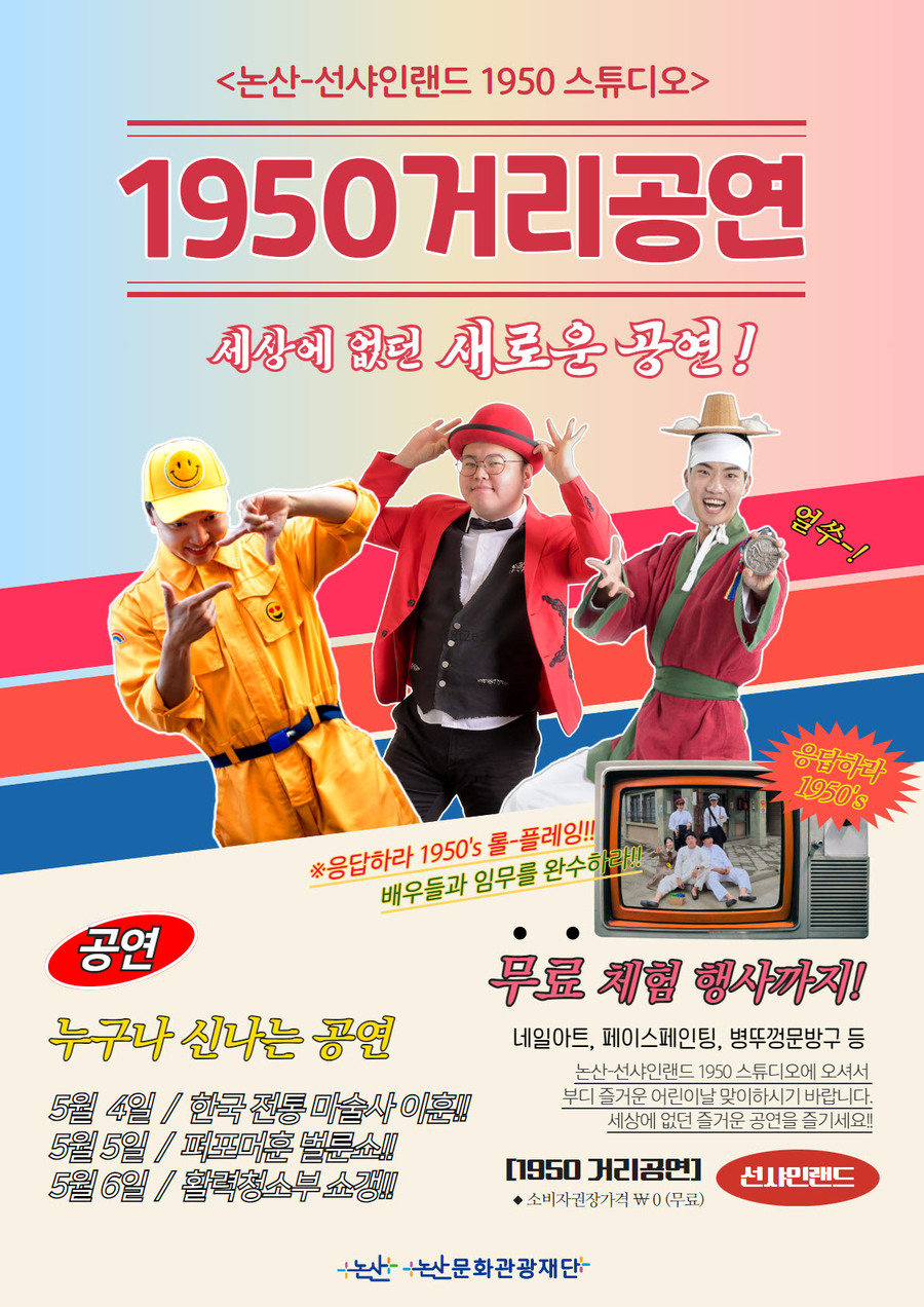 논산문화관광재단, 내달 4~6일 '선샤인랜드 1950스튜디오' 거리공연
