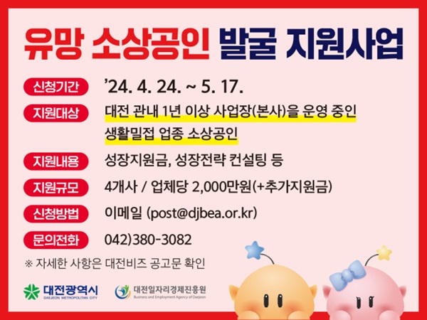 대전시, 유망소상공인 발굴 최대 4500만원 지원 