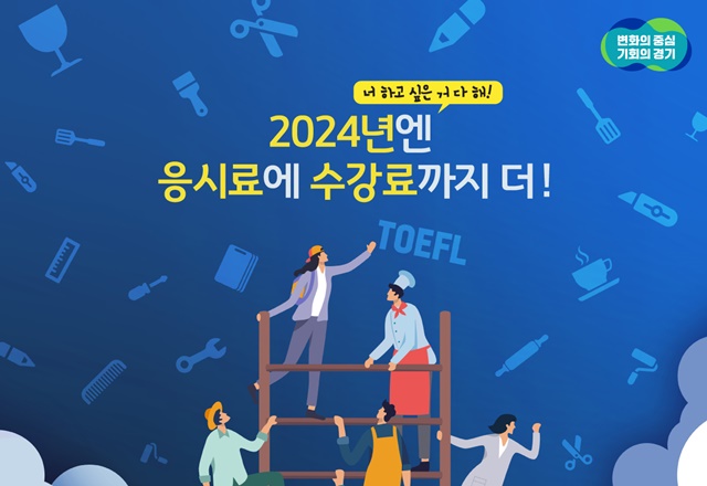 경기도, '취준생' 어학·자격시험 최대 30만원 지원