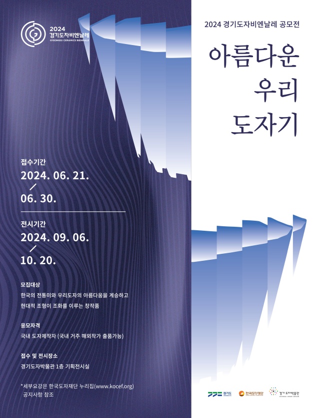 2024 경기도자비엔날레 ‘아름다운 우리 도자기’ 작품 공모
