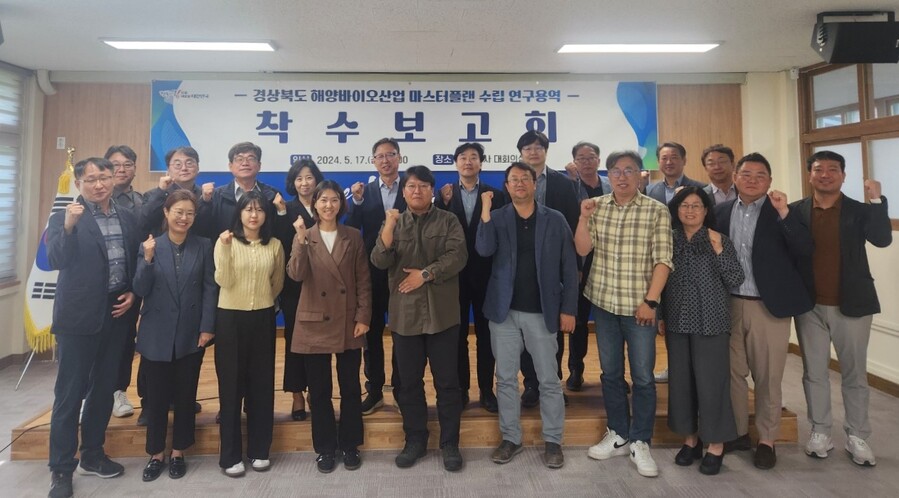 경북도, ‘해양바이오산업 마스터플랜 수립’ 연구용역 착수보고회 개최