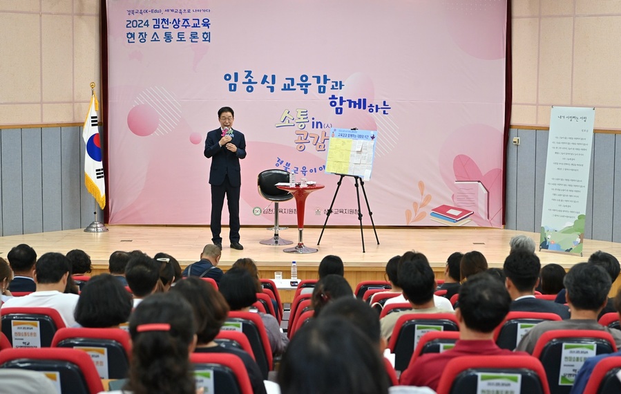 경북교육청, 2024 김천·상주교육 현장소통토론회 개최