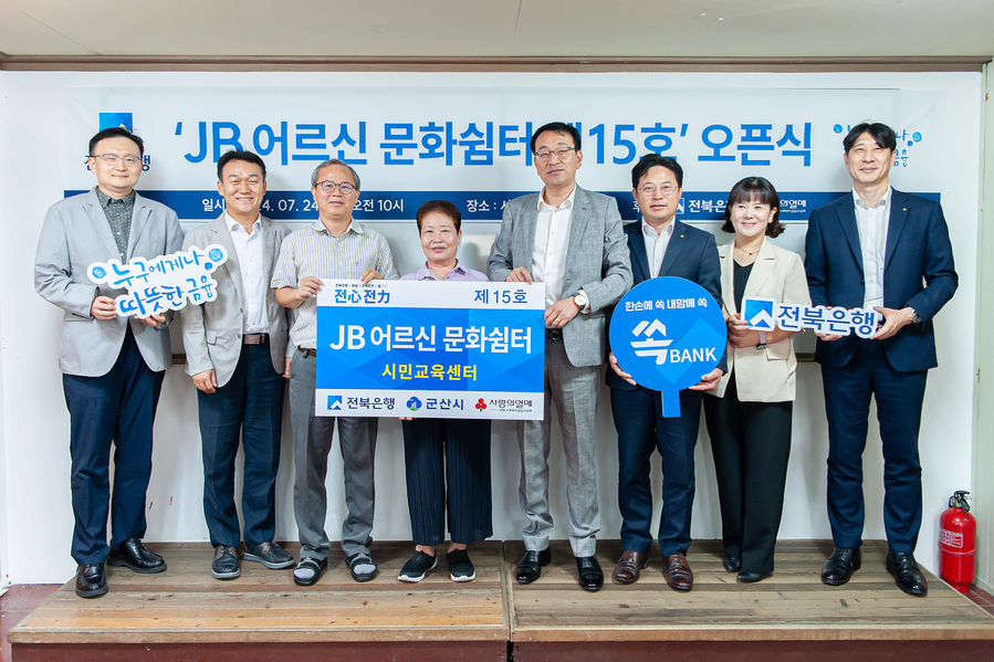 전북은행, 군산시 시민교육센터에 ‘JB어르신문화쉼터 15호’ 오픈