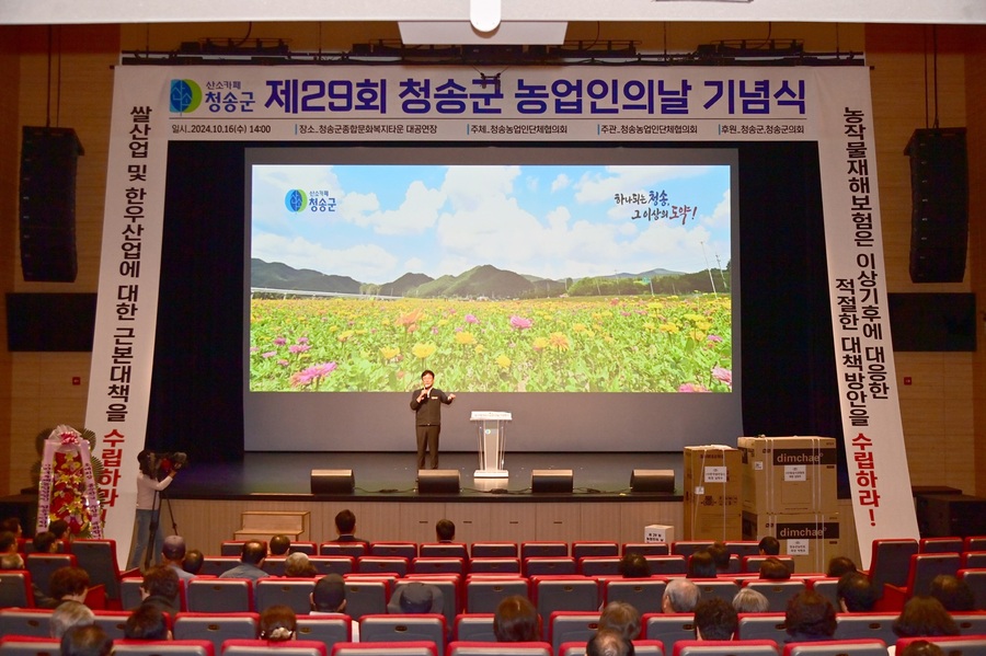 청송군, 제29회 농업인의 날 기념행사 성료