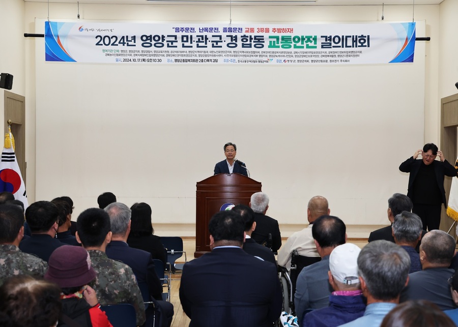 영양군, 2024년 민·관·군·경 합동 교통안전 결의대회 개최