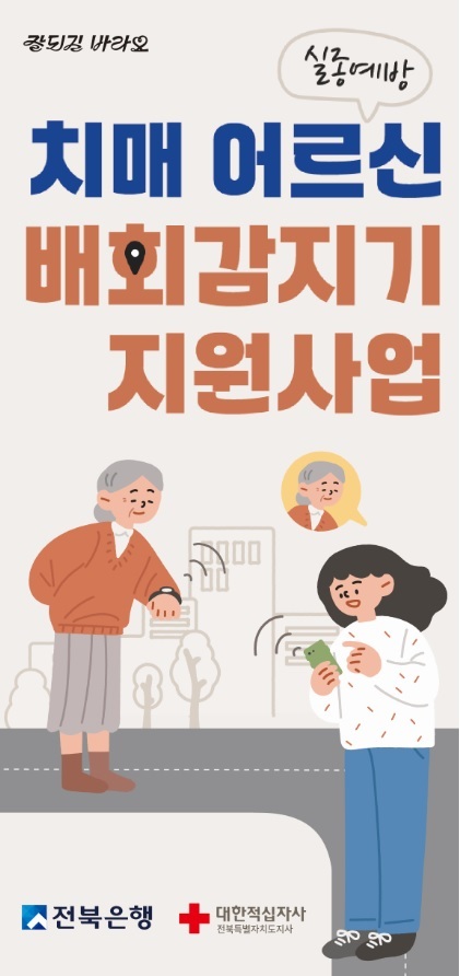 전북은행, 치매어르신 실종 예방 위한 배회감지기 무료 보급 나서