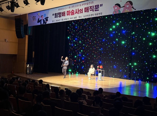 논산시, 과학·감성 조화로 정통 마술콘서트 선사