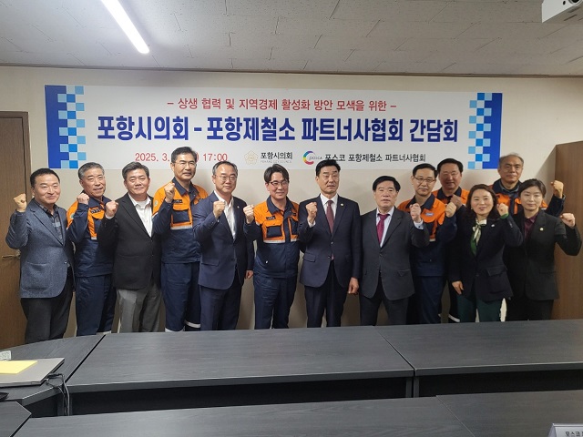 포항시의회-포스코 포항제철소 파트너사협회, 상생 협력 간담회 개최
