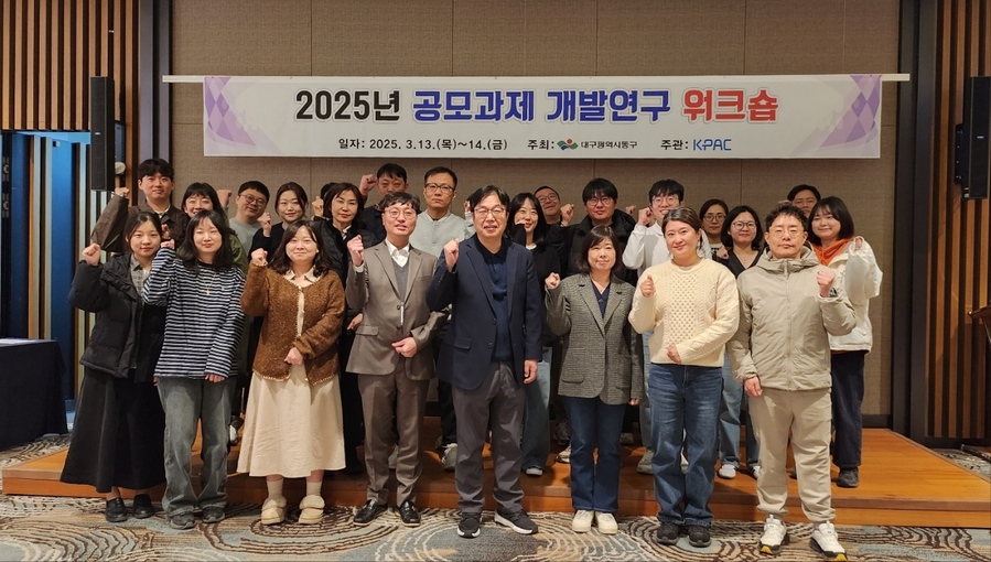 대구 동구청, ‘2025년 공모과제 개발연구 워크숍’ 개최