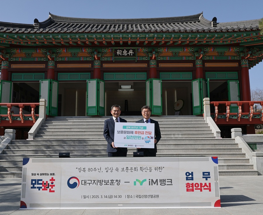 iM뱅크-대구지방보훈청, 일상 속 보훈문화 확산을 위한 업무협약 체결