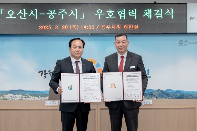 오산시, 충남 공주시와 우호교류도시협약 체결