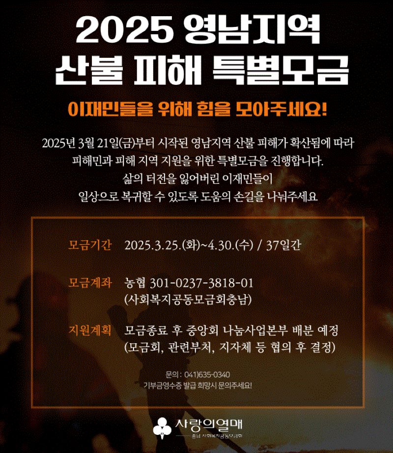 아산시, 영남지역 산불 피해 지원 위한 특별모금 활동