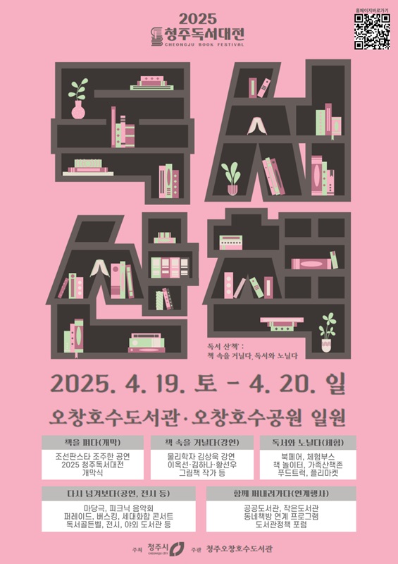 ‘2025 청주독서대전’…책 속에서 만나는 다채로운 경험