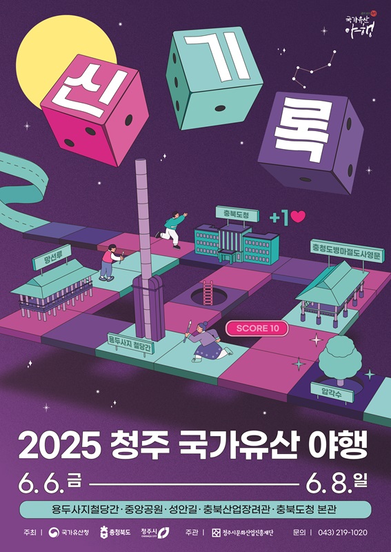 ‘청주 국가유산 야행’ 6월 6~8일 개최로 변경