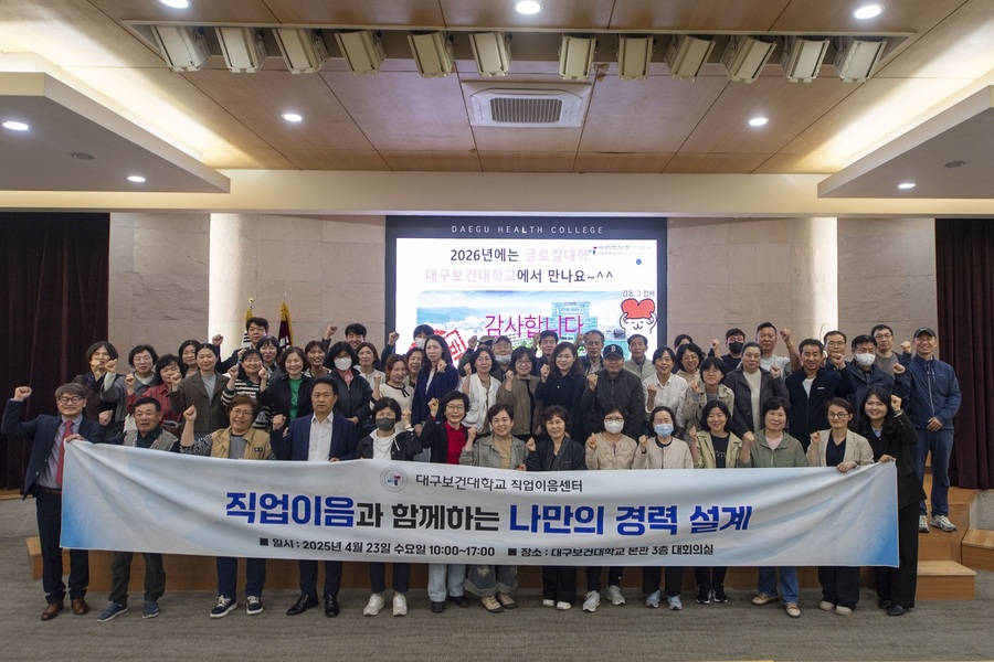 글로컬대학 대구보건대, 직업이음과 함께하는 나만의 경력 설계 성료