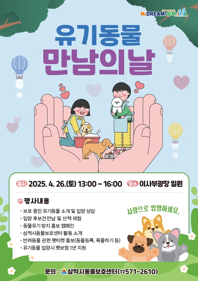 삼척시동물보호센터, '유기동물 만남의 날' 행사 개최