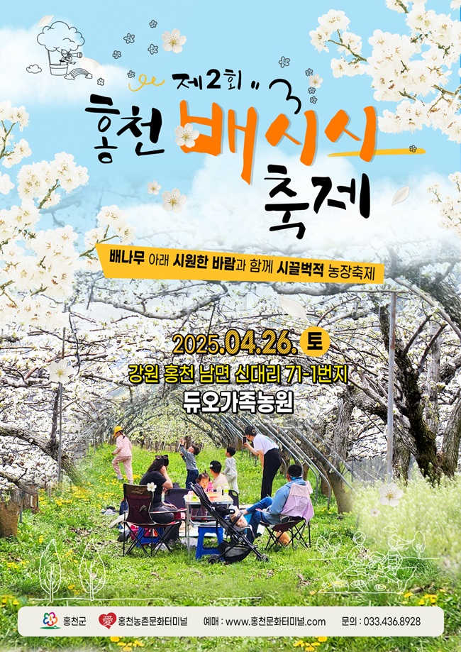홍천군, '제2회 홍천 배시시 축제' 26일 개최