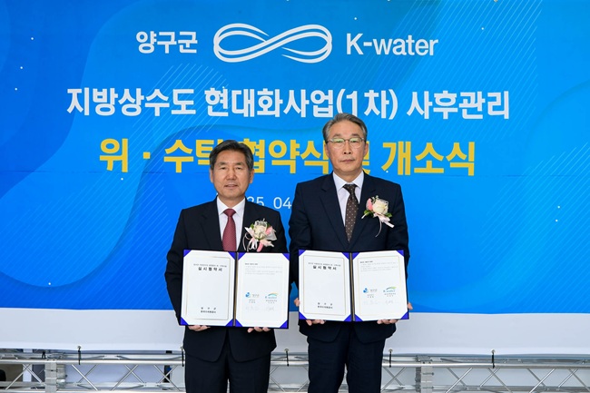 양구군·K-water 한강유역본부, '지방상수도 운영관리 위·수탁 협약' 체결