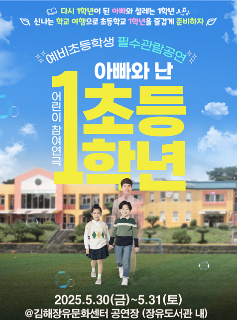 '아빠와 난 초등 1학년', 김해에서 예비 초등생 대상 특별 공연