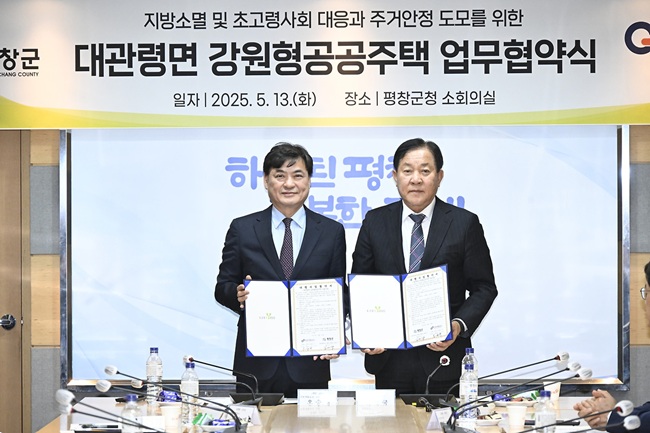 평창군·강원개발공사, '대관령면 강원형 공공주택' 업무협약 체결