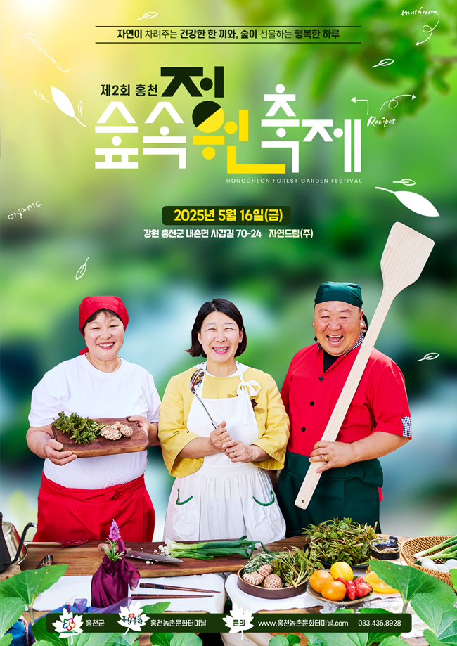 홍천 숲속정원축제, 16일 내촌면에서 개최