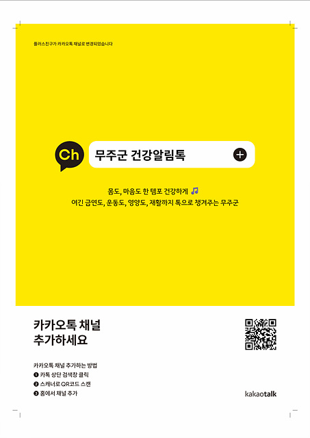 무주군, 건강알림톡 채널 개설·운영
