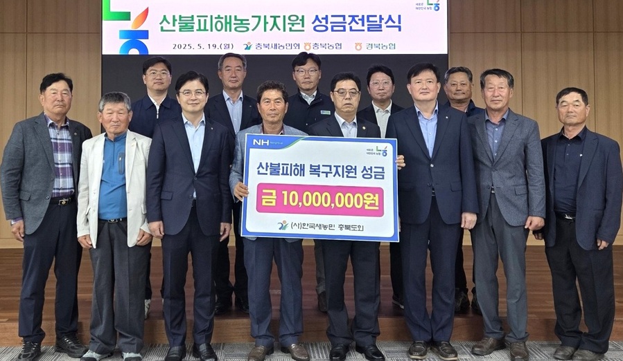 충북새농민회, ‘산불 피해 복구 성금’ 1000만원 경북농협에 기탁