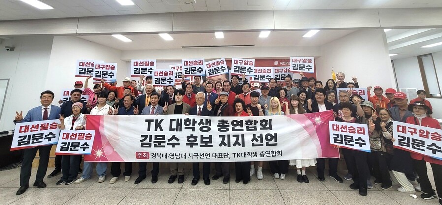 TK 대학생 총연합회, 김문수 대통령 후보 지지선언