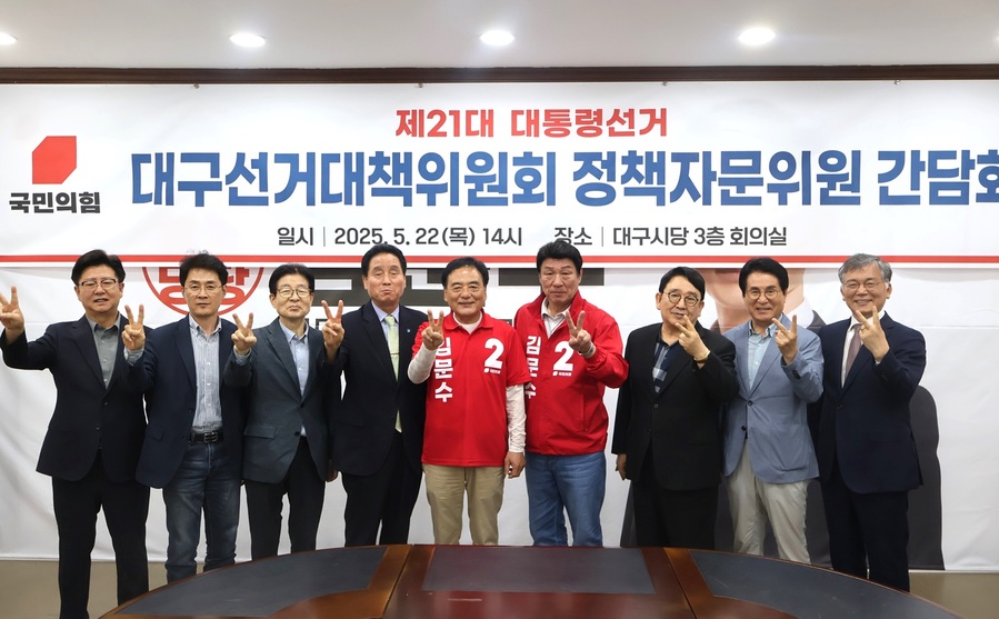 국민의힘 대구선대위, 대구선대위 정책자문위원회 정책간담회 개최