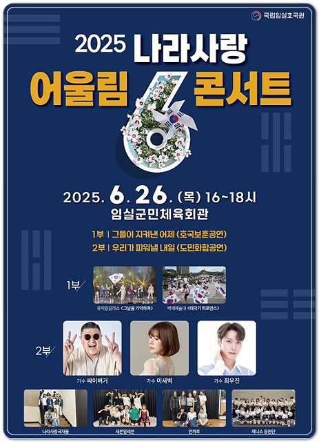 임실호국원, 나라사랑 어울림 콘서트 개최