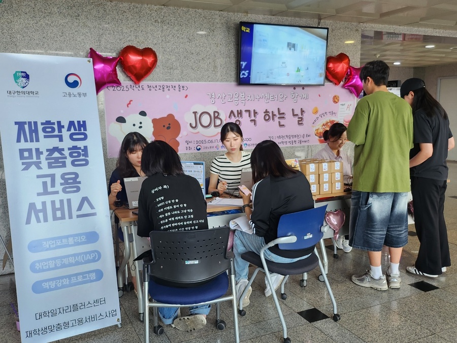 대구한의대, 재학생 및 미취업 졸업(예정)자 대상 ‘JOB생각 하는 날’ 행사 개최