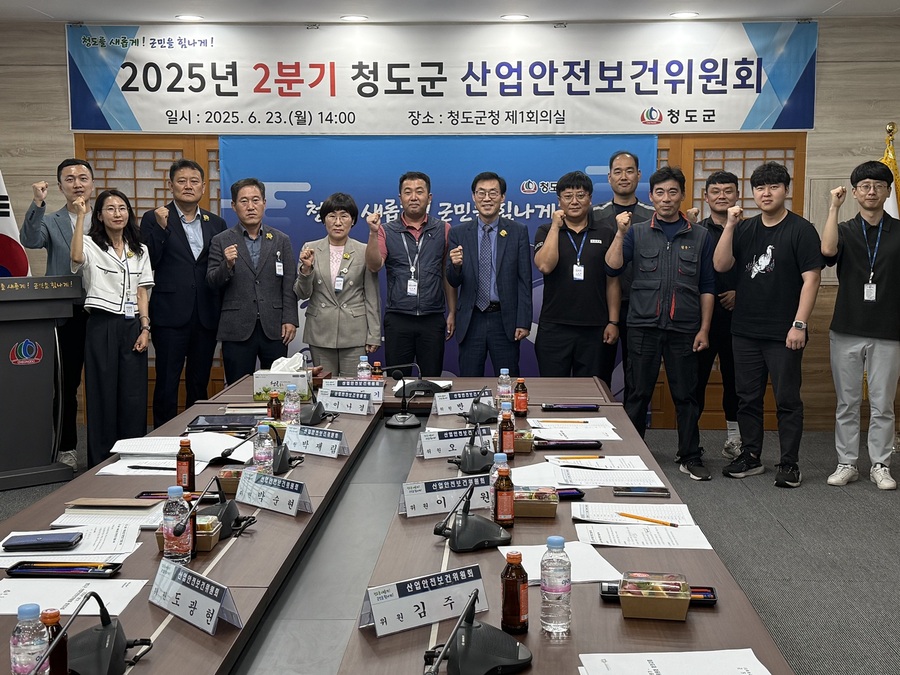청도군, 2025년 2분기 산업안전보건위원회 개최