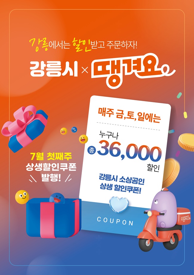 강릉시, 민관협력 배달앱 '땡겨요' 할인쿠폰 발행