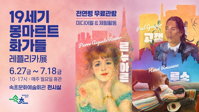 속초문화예술회관, 27일부터 '19세기 몽마르트의 화가들(레플리카 展)' 전시