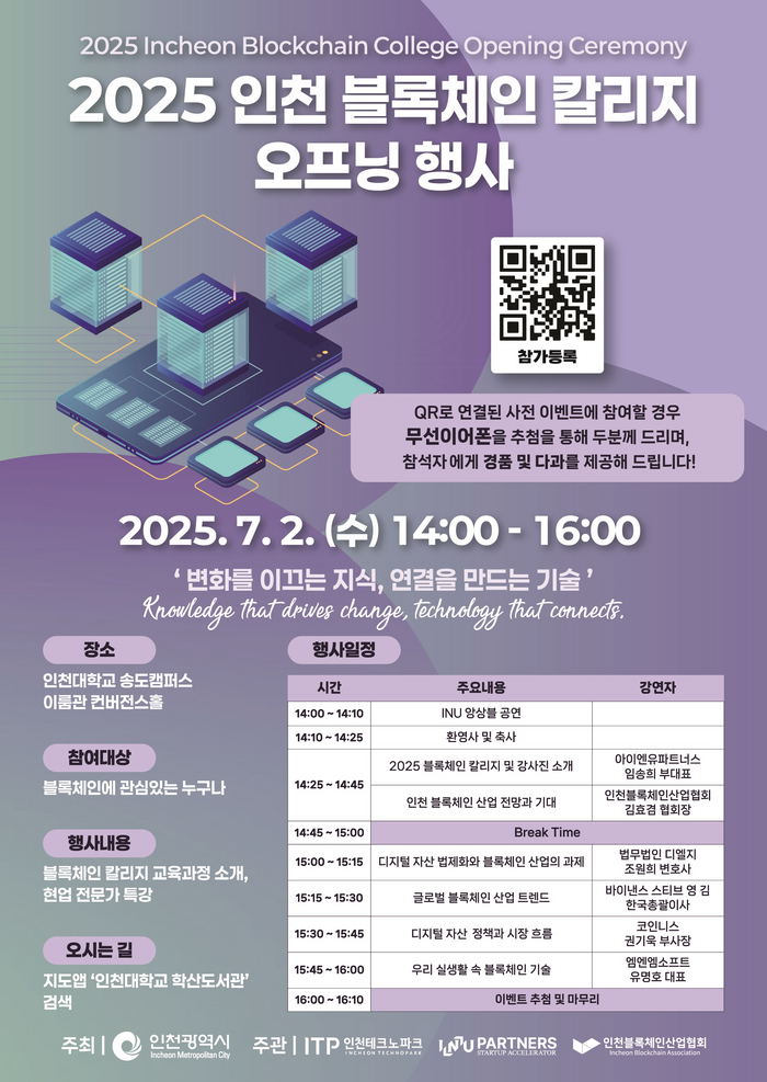 ‘2025 인천 블록체인 칼리지’ 개최