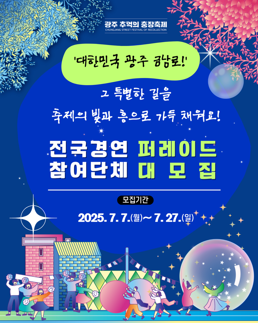 광주 동구, 충장축제 D-100 시민참여 프로그램 모집