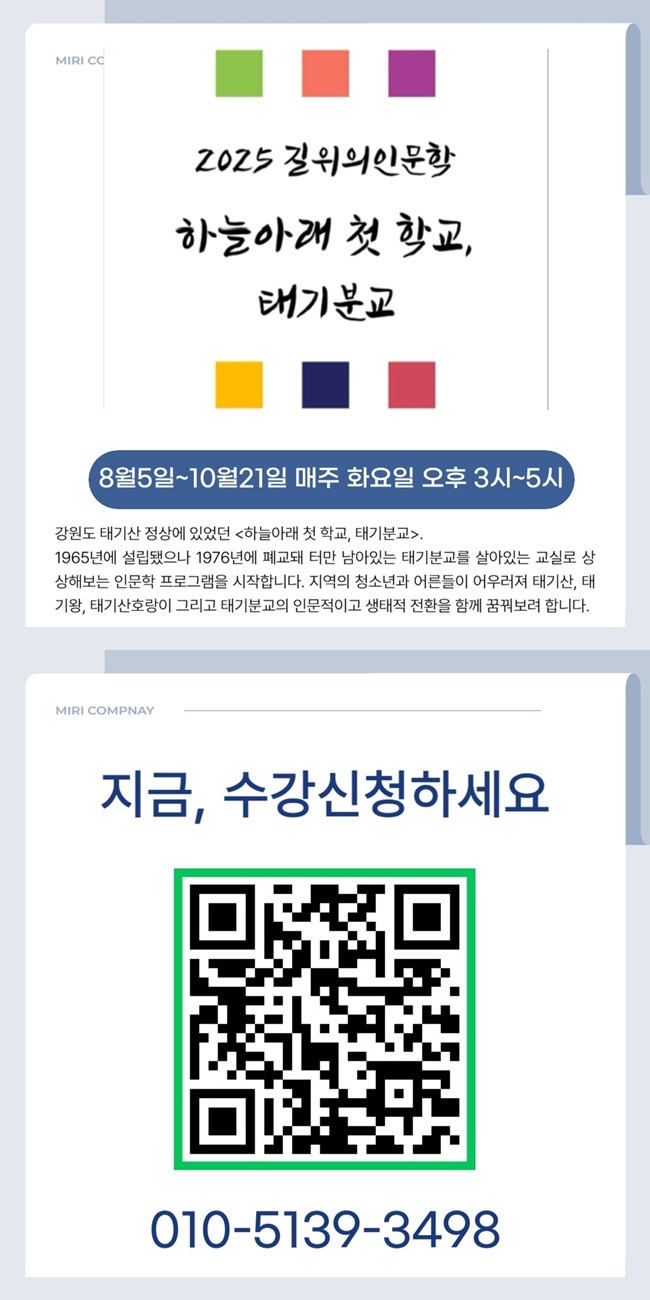 횡성군·태기·청태산 생태관광지역협의체, 8월 인문학 교육 추진