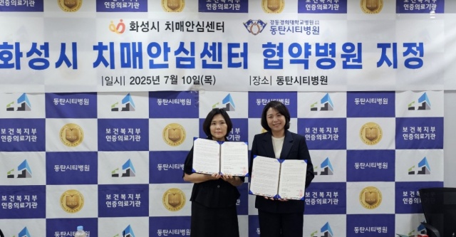 화성시, 동탄권 '치매협약병원'으로 동탄시티병원 지정
