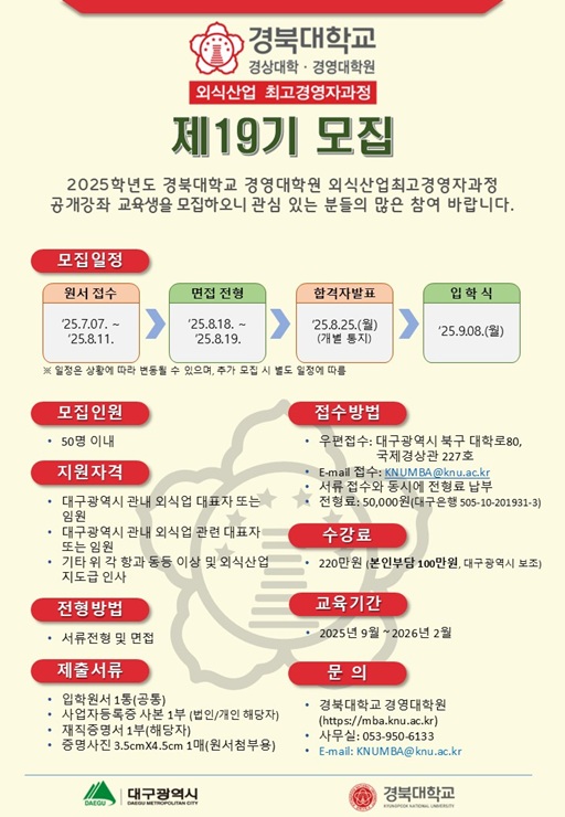 대구시, ‘외식산업 최고경영자 과정’ 제19기 수강생 모집