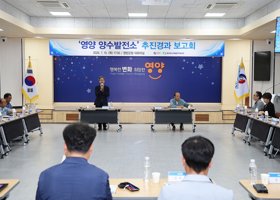 영양군, 양수발전소 추진경과 보고회 개최