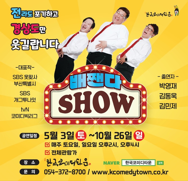 청도군 한국코미디타운 ‘배짼다 쇼’, 10월 말까지 공연 연장