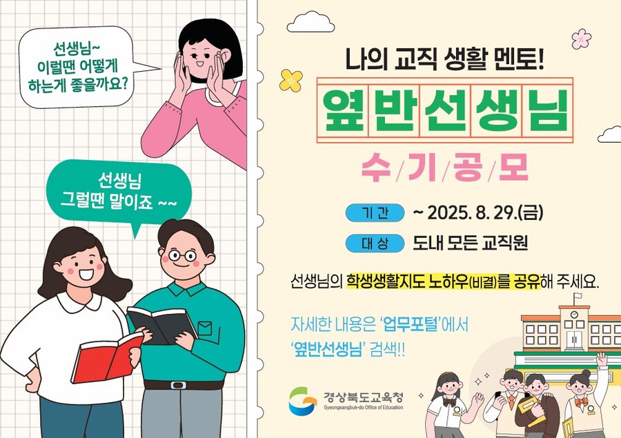 경북교육청, ‘나의 교직 생활 멘토! 옆 반 선생님’ 주제로 수기 공모 진행