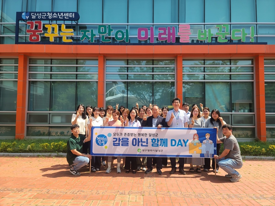 달성군, ‘갑을 아닌 함께 데이(DAY)’ 청렴 캠페인 실시