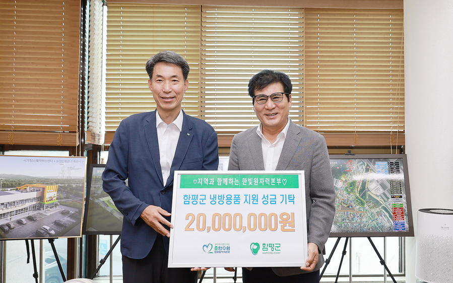 한빛원자력본부, 함평군에 냉방 용품 지원 2000만원 기부