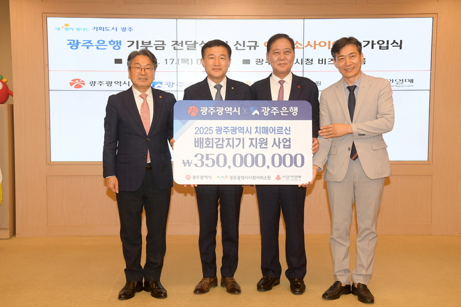 광주은행, 치매 노인 실종예방 기부금 전달