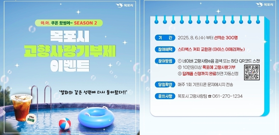 목포시, 고향사랑기부 ‘아·아 쿠폰왔썸머 시즌2’ 이벤트 진행