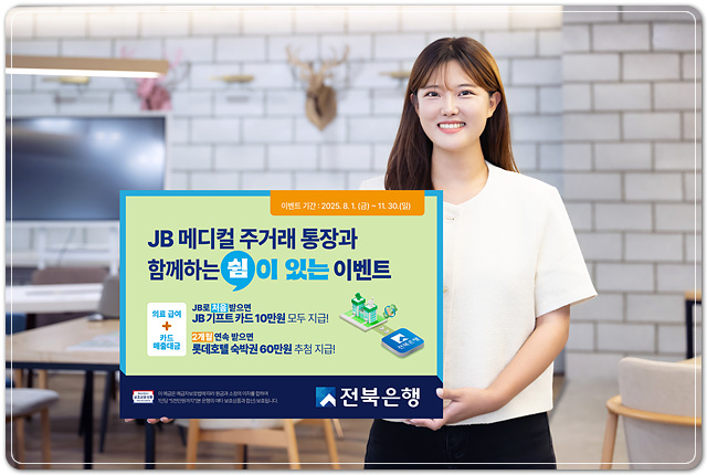 전북은행, 개업의사·약사 대상 ‘JB 메디컬 쉼이 있는 이벤트‘ 실시