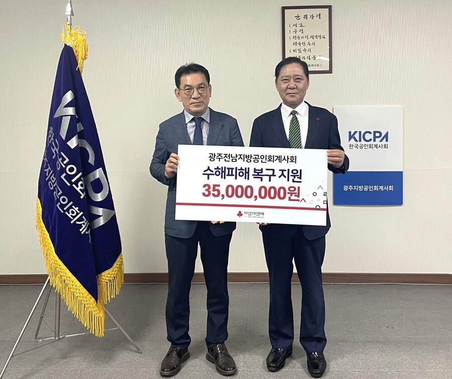 광주전남공인회계사회, 수해 피해 복구 지원 성금 3500만원 기탁