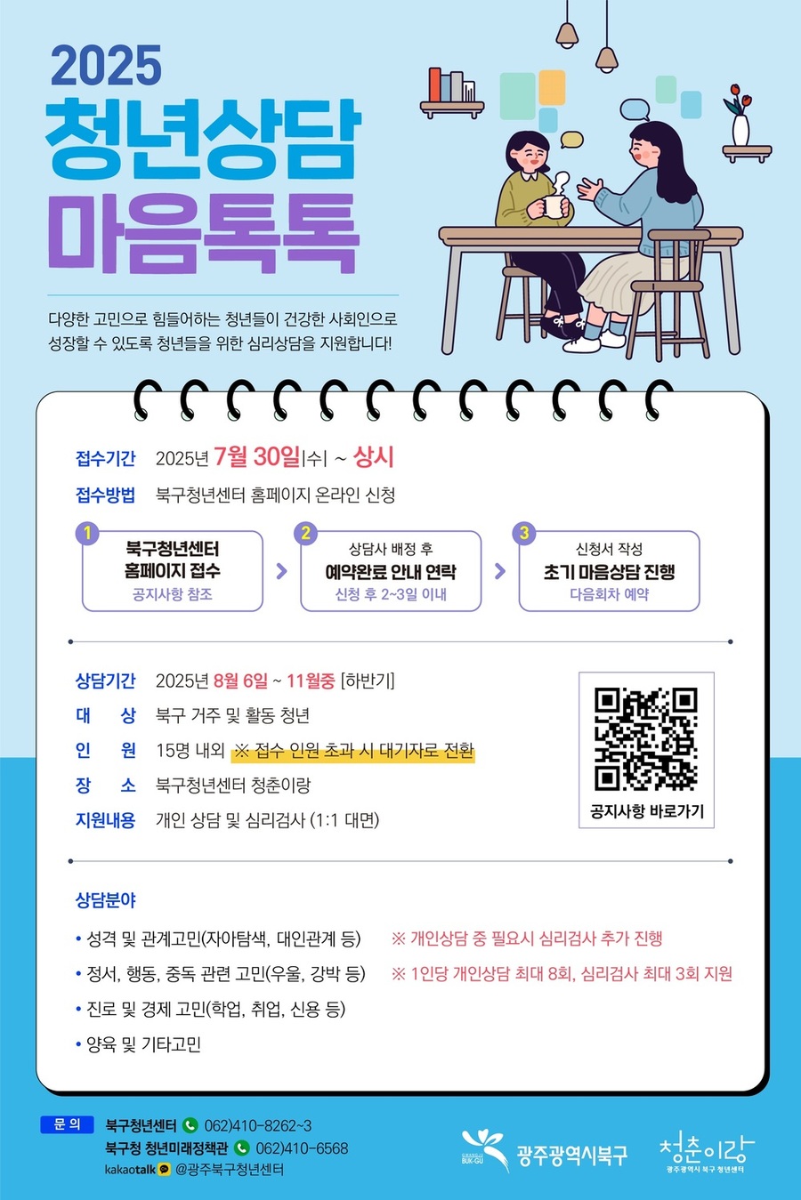 광주 북구, 청년 심리 상담 프로그램 ‘청년상담 마음톡톡’ 운영